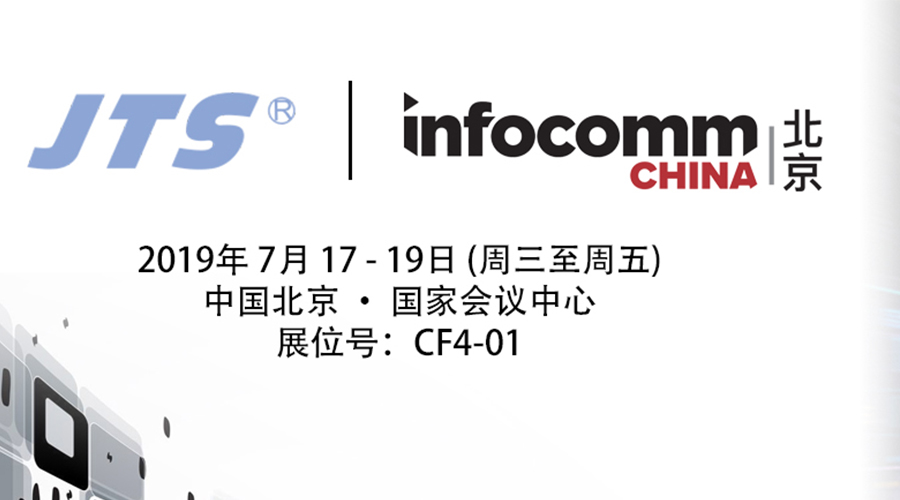7月17-19日北京InfoComm China 展览会，JTS约定你